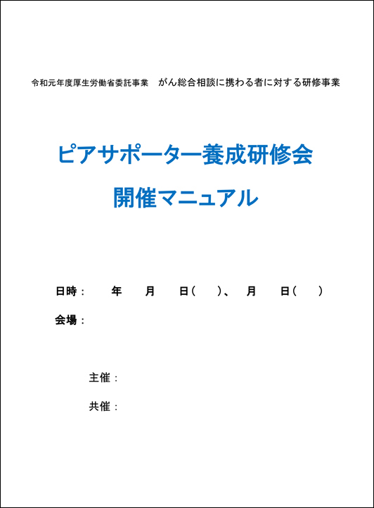 ピアサポーター養成研修会開催マニュアル