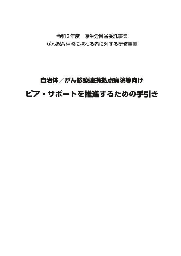 自治体/がん診療連携拠点病院向け　ピア・サポートを推進するための手引き