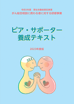 ピアサポーター養成研修テキスト-2023年度版