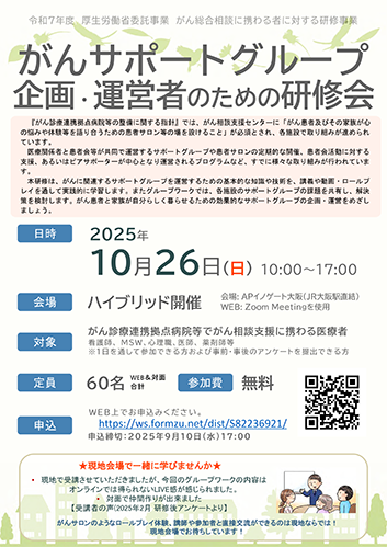 がんサポートグループ企画・運営者のための研修会