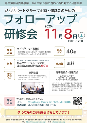 がんサポートグループ企画・運営者のためフォローアップ研修会
