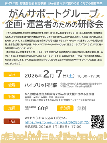 がんサポートグループ企画・運営者のための研修会